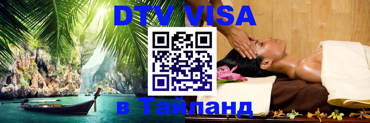 DTV Виза в Тайланд для россиян 