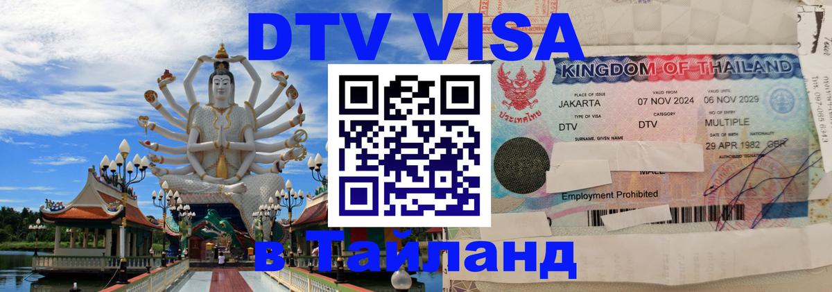 Visa ДТВ Тайланд помощь 